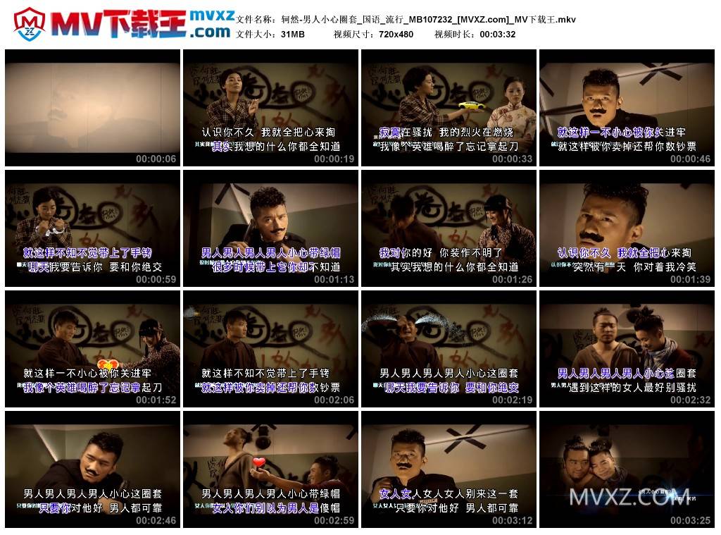 轲然-男人小心圈套_国语_流行_MB107232